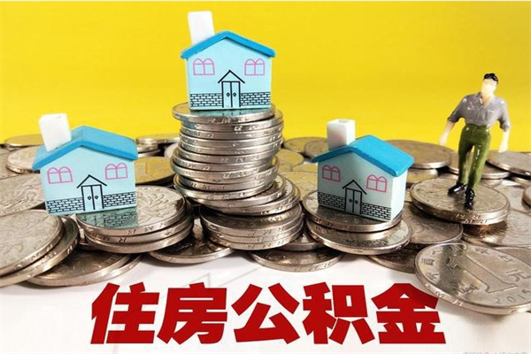 龙口离职怎么领取公积金（离职怎么领取住房公积金）