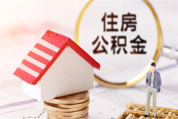 龙口封存后公积金怎么取钱（封存后的住房公积金如何提取）