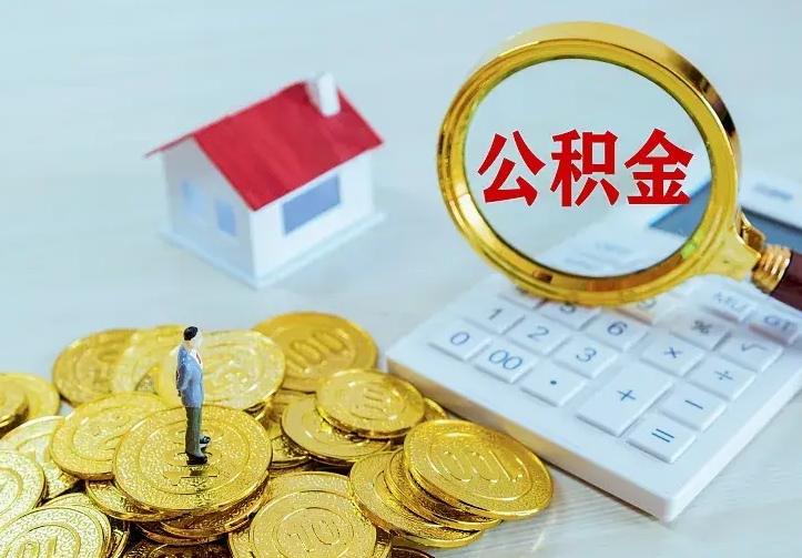 龙口离职后如何代取住房公积金（离职公积金代取需要什么材料）