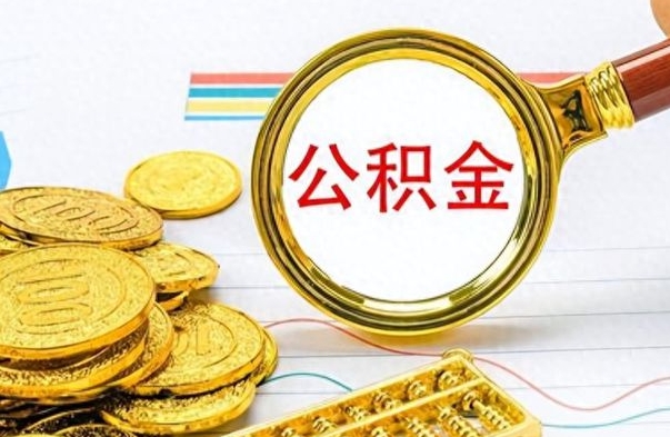 龙口离职后提公积金（离职后提公积金需要什么手续）